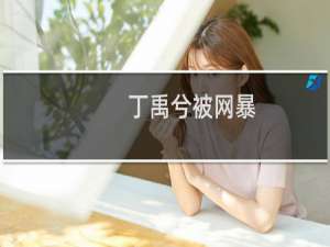 丁禹兮被网暴,合理吗（丁禹兮为什么被网暴原因竟是没有雨露均沾）