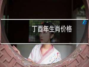 丁酉年生肖价格