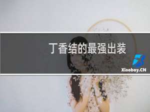 丁香结的最强出装