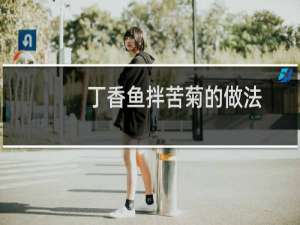 丁香鱼拌苦菊的做法