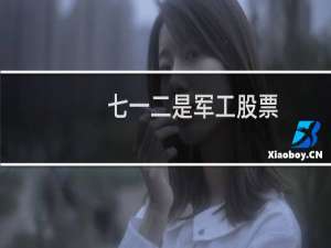 七一二是军工股票