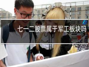 七一二股票属于军工板块吗
