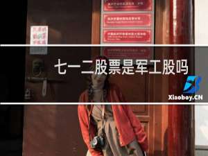 七一二股票是军工股吗