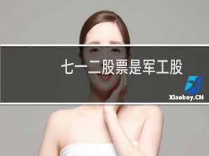 七一二股票是军工股