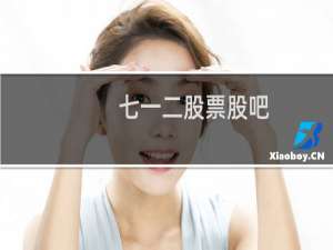 七一二股票股吧