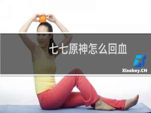 七七原神怎么回血