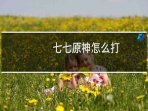 七七原神怎么打
