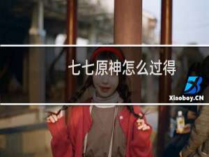 七七原神怎么过得