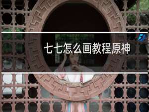 七七怎么画教程原神