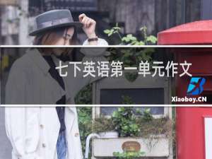 七下英语第一单元作文