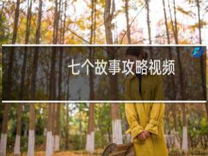七个故事攻略视频