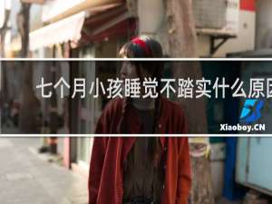 七个月小孩睡觉不踏实什么原因