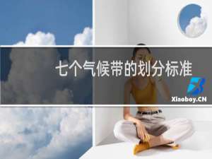 七个气候带的划分标准（七个气候带等级划分）