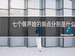 七个葫芦娃的弱点分别是什么