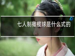 七人制橄榄球是什么式的橄榄