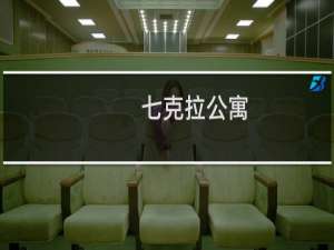 七克拉公寓