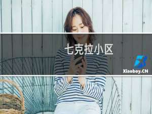 七克拉小区