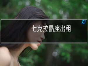 七克拉晶座出租