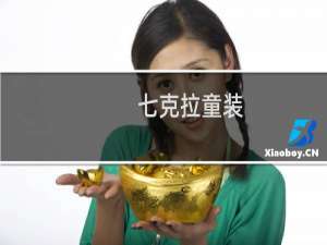 七克拉童装