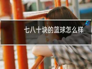 七八十块的篮球怎么样