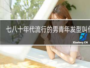 七八十年代流行的男青年发型叫什么
