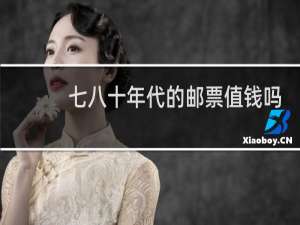 七八十年代的邮票值钱吗