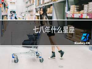 七八年什么星座