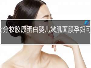 七分妆胶原蛋白婴儿嫩肌面膜孕妇可以用吗