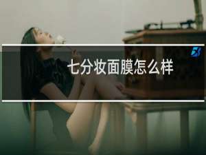 七分妆面膜怎么样