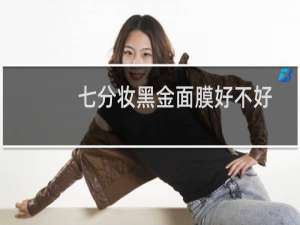七分妆黑金面膜好不好