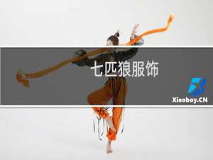 七匹狼服饰