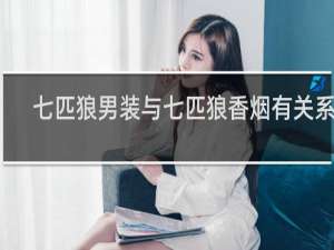 七匹狼男装与七匹狼香烟有关系吗