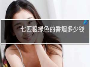 七匹狼绿色的香烟多少钱