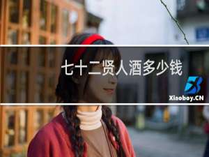 七十二贤人酒多少钱