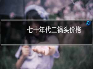 七十年代二锅头价格