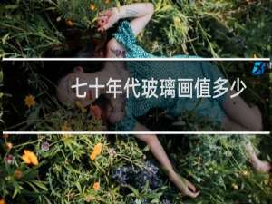 七十年代玻璃画值多少