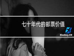七十年代的邮票价值