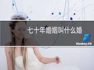 七十年婚姻叫什么婚