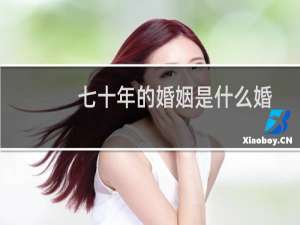 七十年的婚姻是什么婚