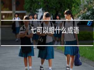七可以组什么成语