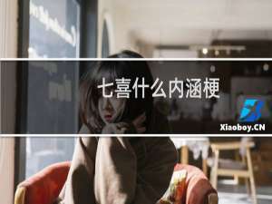 七喜什么内涵梗