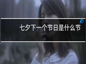 七夕下一个节日是什么节