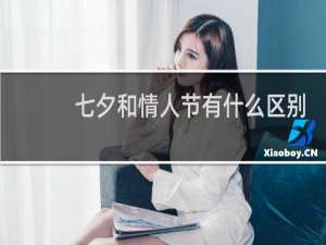七夕和情人节有什么区别