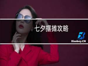七夕摆摊攻略
