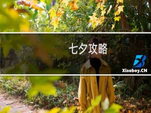 七夕攻略