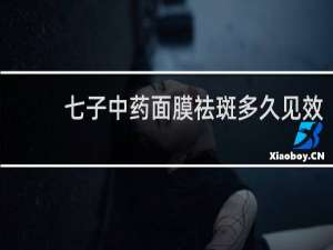 七子中药面膜祛斑多久见效