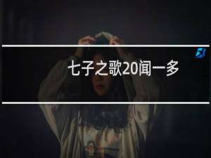 七子之歌 闻一多