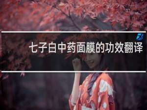 七子白中药面膜的功效翻译