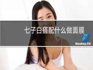 七子白搭配什么做面膜
