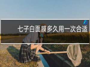七子白面膜多久用一次合适